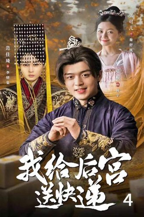 我给后宫送快递