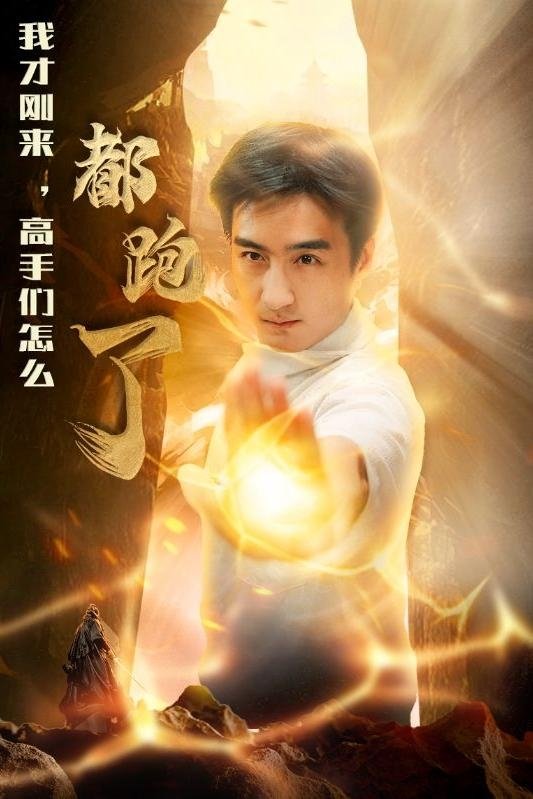 我才刚来，高手们怎么都跑了