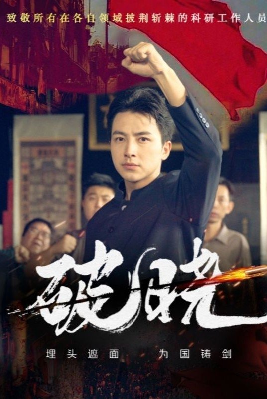 破晓