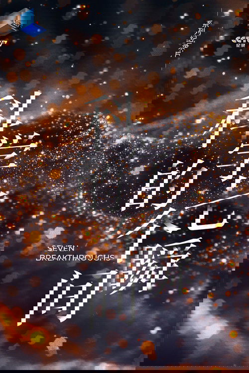 科学的七个瞬间