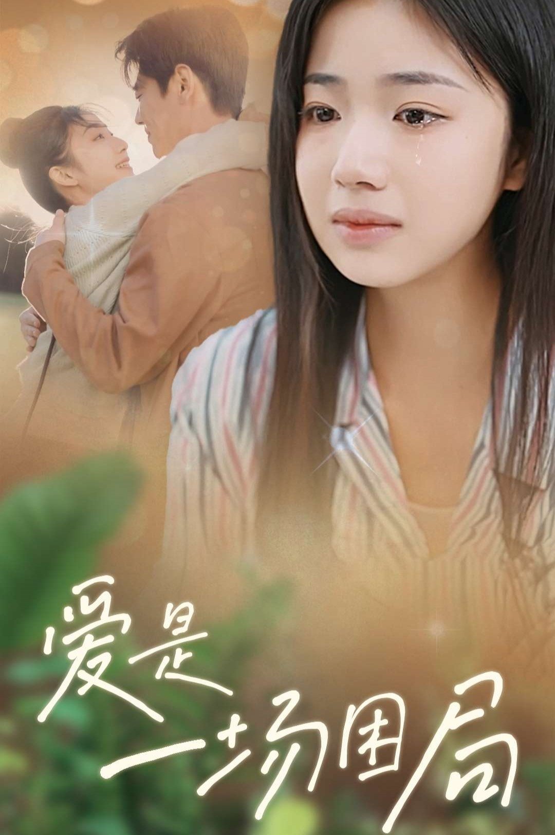 爱是一场困局