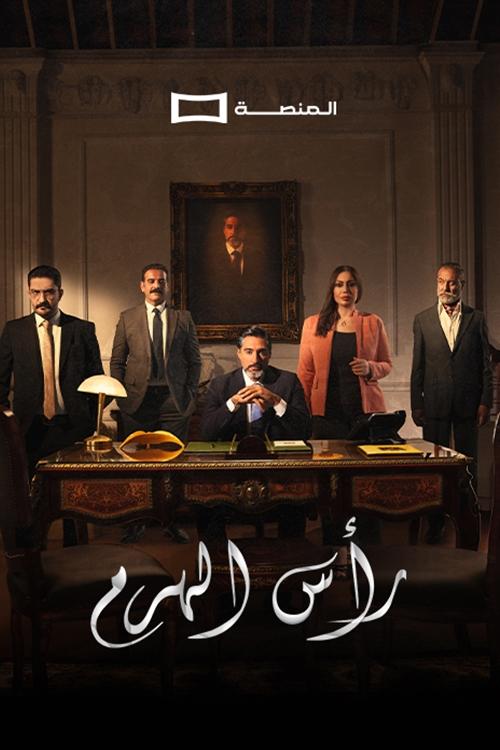 رأس الهرم
