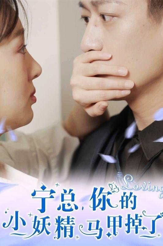 宁总，你的小妖精马甲掉了
