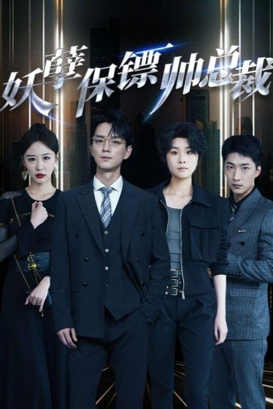 妖孽保镖帅总裁