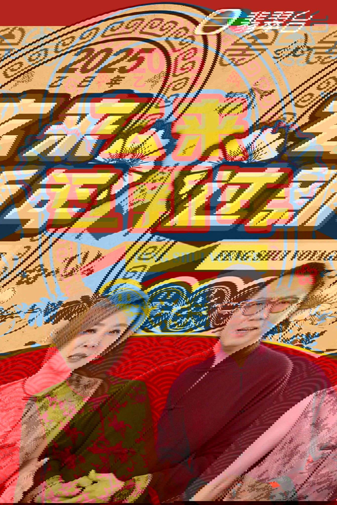 玄来过新年2025