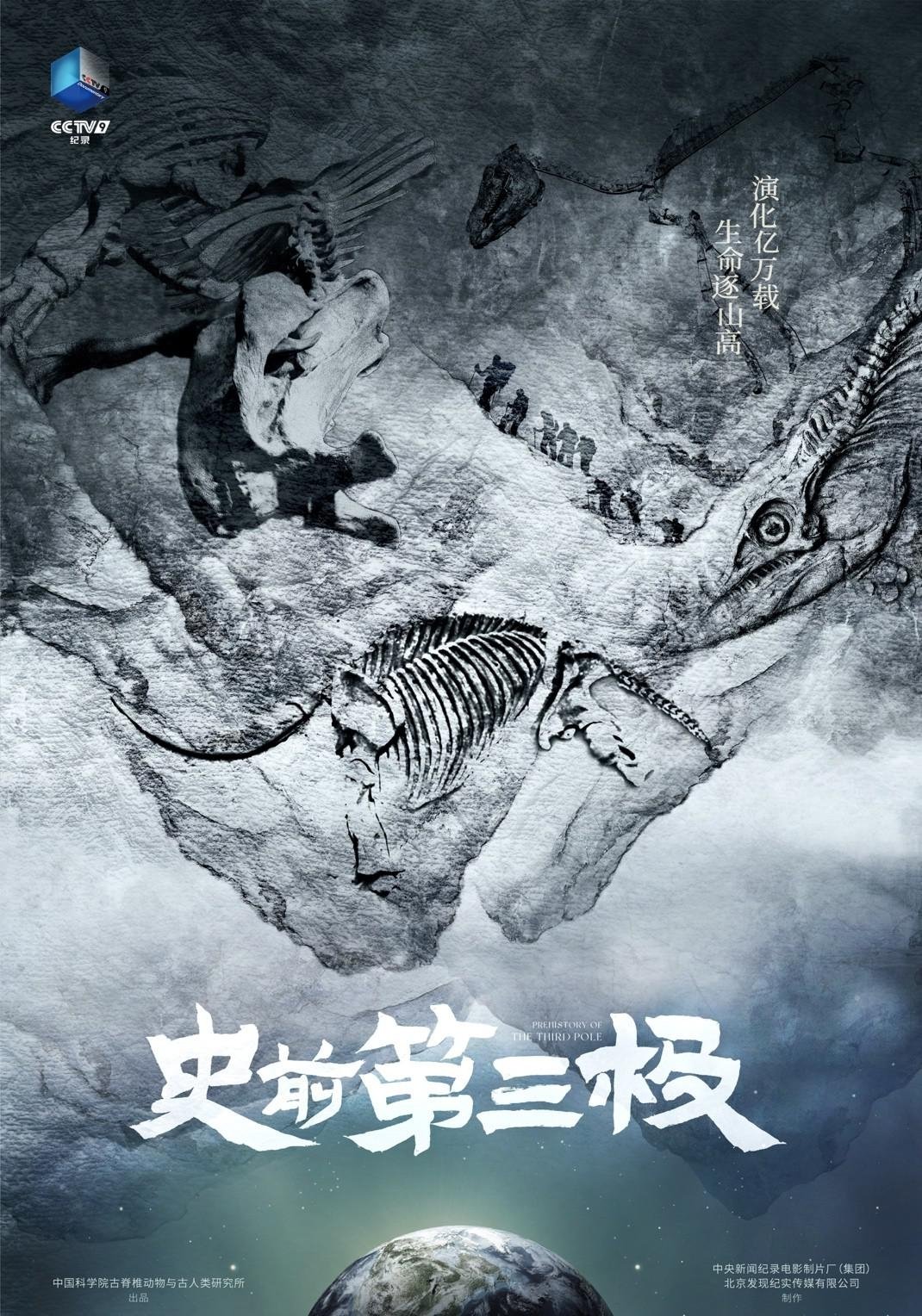 史前第三极