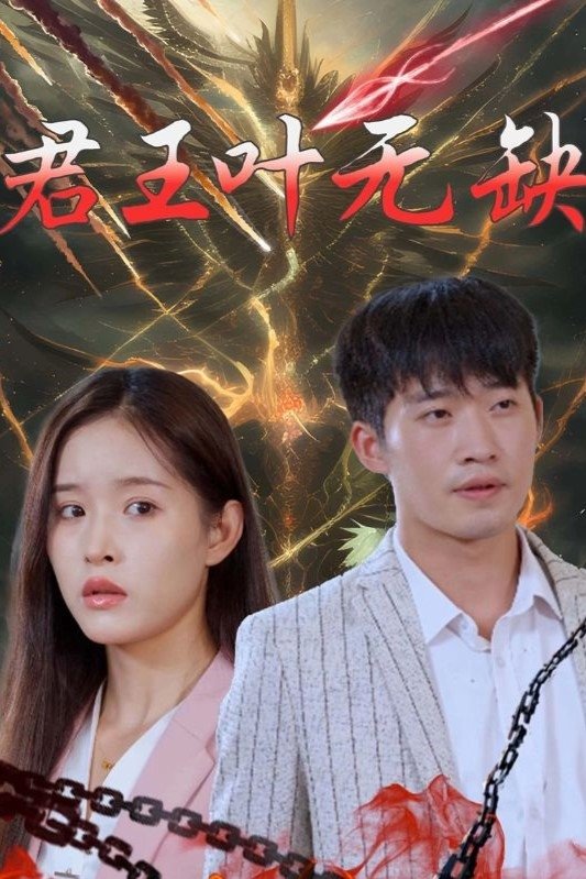 君王叶无缺