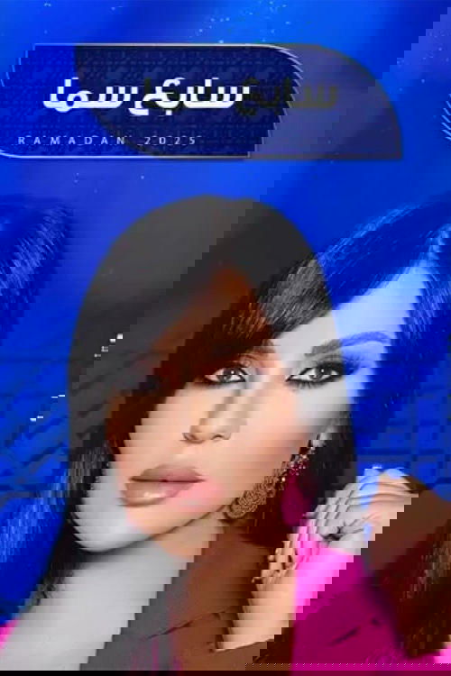 سابع سما